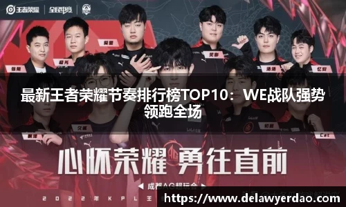 最新王者荣耀节奏排行榜TOP10：WE战队强势领跑全场