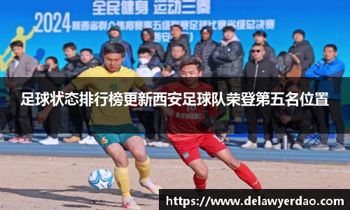 足球状态排行榜更新西安足球队荣登第五名位置