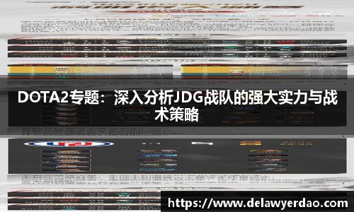 DOTA2专题：深入分析JDG战队的强大实力与战术策略