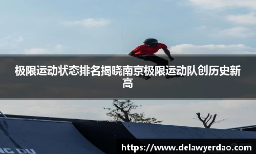 极限运动状态排名揭晓南京极限运动队创历史新高