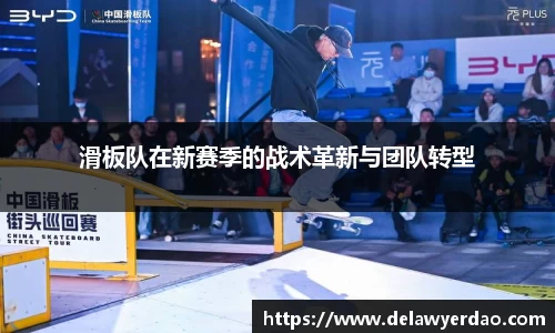 滑板队在新赛季的战术革新与团队转型