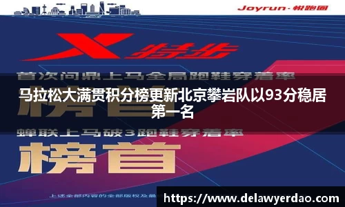 马拉松大满贯积分榜更新北京攀岩队以93分稳居第一名