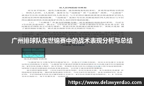 广州排球队在世锦赛中的战术表现分析与总结