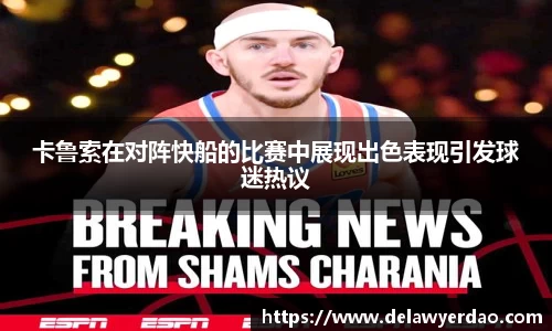 卡鲁索在对阵快船的比赛中展现出色表现引发球迷热议