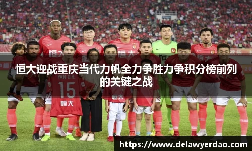 恒大迎战重庆当代力帆全力争胜力争积分榜前列的关键之战