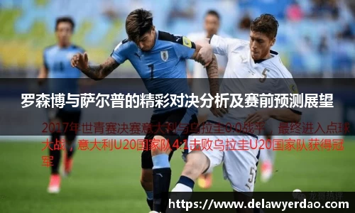 罗森博与萨尔普的精彩对决分析及赛前预测展望
