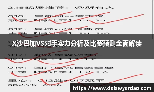 X沙巴加VS对手实力分析及比赛预测全面解读