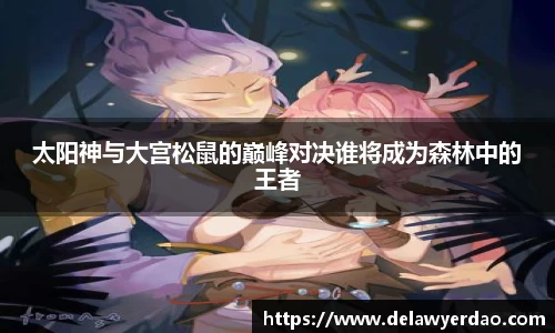 太阳神与大宫松鼠的巅峰对决谁将成为森林中的王者