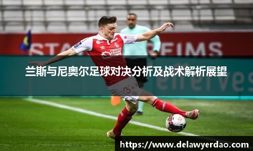兰斯与尼奥尔足球对决分析及战术解析展望