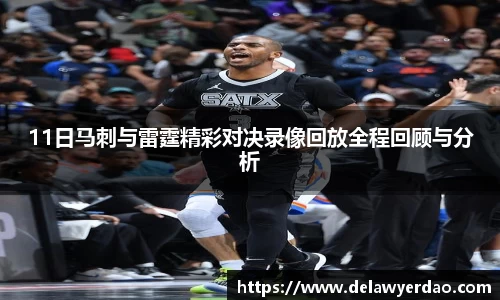 11日马刺与雷霆精彩对决录像回放全程回顾与分析