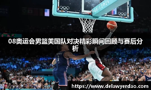 08奥运会男篮美国队对决精彩瞬间回顾与赛后分析
