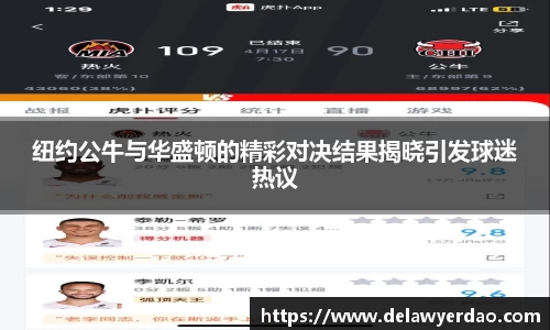 纽约公牛与华盛顿的精彩对决结果揭晓引发球迷热议