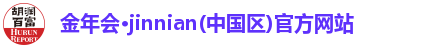 金年会·jinnian(中国区)官方网站